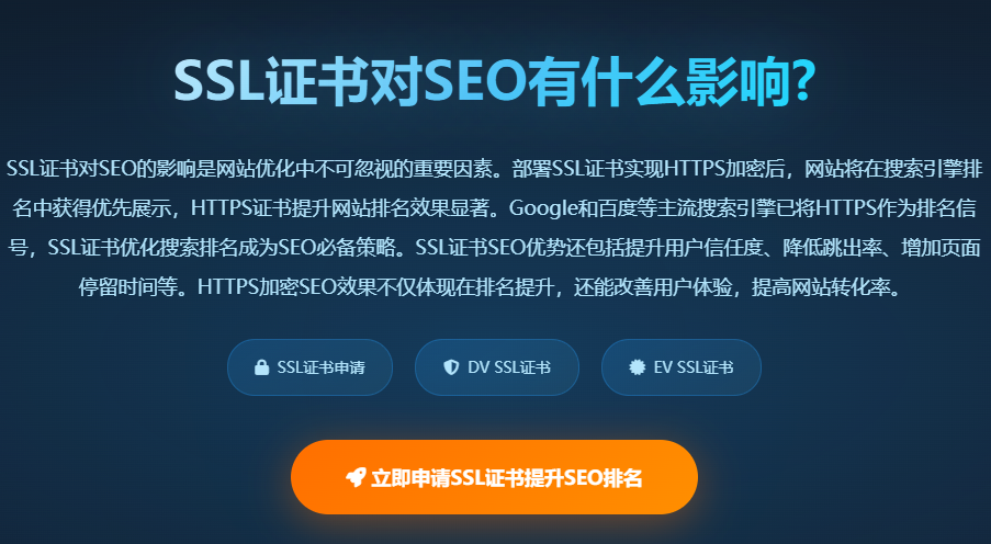 SSL证书对SEO的影响_HTTPS证书提升网站排名_SSL证书优化搜索排名_SSL证书SEO优势_HTTPS加密SEO效果