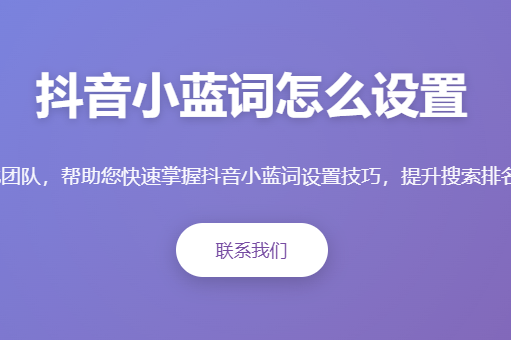 抖音小蓝词怎么设置_抖音蓝词关键词优化_抖音搜索排名提升技巧_抖音关键词布局方法_抖音SEO优化教程
